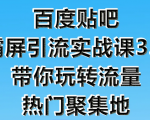 狼叔百度贴吧霸屏引流实战课3.0，带你玩转流量热门聚集地-大东资源库