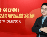 秋叶从0到1学视频号运营实操，抢占微信10亿级红利市场【完结-高清无水印】-大东资源库