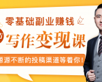 零基础写作变现课，副业也能月入过万，源源不断的投稿渠道等着你-大东资源库