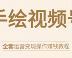 手绘视频号全套运营变现操作赚钱教程：零基础实操月入过万+玩赚视频号-大东资源库