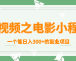 短视频之电影小程序，一个能日入300+的副业项目-大东资源库