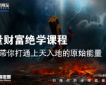 【能量财富绝学课程】——带你打通上天入地的原始能量（6节视频课）-大东资源库