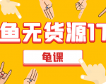 闲鱼无货源电商课程第17期 助力您操作闲鱼月收过万 直播4节+录播29节实操-大东资源库