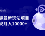 影视资源最新玩法项目，操作简单稳定轻松实现月入10000+-大东资源库