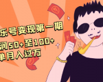 抖音音乐号变现第一期：一单利润50+至100+简单月入过万-大东资源库