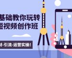 新手0基础教你玩转手机短视频创作班：拍摄-素材-引流-运营实操！-大东资源库