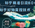 知乎精准引流8.0+知乎好物变现技术课程：新玩法，新升级，教你玩转知乎好物-大东资源库