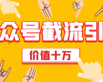 价值十万公众号拦截引流技术，强制排名，公众号快速排名优化全套教程-大东资源库