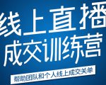 《21天转型线上直播训练营》让你2020年抓住直播红利，实现弯道超车-大东资源库
