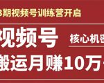 起航哥-第3期视频号核心机密：暴力搬运日入3000+月赚10万玩法-大东资源库