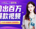小白易上手的手机剪辑赚钱课,抓住短视频风口月赚2万+-大东资源库