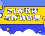 21天书评写作训练营：带你横扫9大类书目，轻松写出10W+-大东资源库