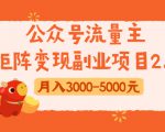 公众号流量主矩阵变现副业项目2.0，新手零粉丝稍微小打小闹月入3000-5000元-大东资源库