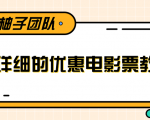 最详细的电影票优惠券赚钱教程，简单操作日均收入200+-大东资源库