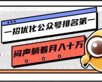 一招优化公众号排名第一，闷声躺着月入十万 操作简单，看懂就可以马上操作-大东资源库
