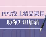 PPT线上精品课程：总结报告制作质量提升300% 助你升职加薪的「年终总结」-大东资源库