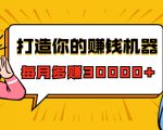 打造你的赚钱机器，微信极速大额成交术，每月多赚30000+（22节课）-大东资源库