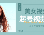 个人整理收集的上千个美女视频号起号视频素材【高清无水印】-大东资源库