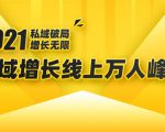2021私域增长万人峰会：新一年私域最新玩法，6个大咖分享他们最新实战经验-大东资源库