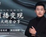 某传媒星火绝密分享课：最强抖音直播变现，实操技巧-大东资源库