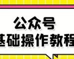 零基础教会你公众号平台搭建、图文编辑、菜单设置等基础操作视频教程-大东资源库