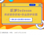 织梦DEDECMS模板制作仿站(含手机)+安全防护教程-大东资源库