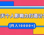 21天个人影响力打造计划，如何操作演讲变现，月入10000+-大东资源库