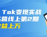 龟课·Tik Tok变现实战训练营线上第2期：日入上百+美刀 月收益上万不成问题-大东资源库