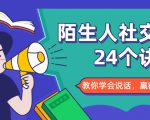 陌生人社交的24个诀窍，化解你的难堪瞬间，教你学会说话，赢得好人缘-大东资源库