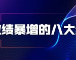 业绩暴增的八大绝招，销售员必须掌握的硬核技能（9节视频课程）-大东资源库