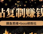 摸鱼思维+boss修炼社·粘贴复制赚钱术，我靠粘贴复制又赚了3万多，月入20万的项目-大东资源库