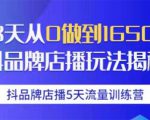 抖品牌店播5天流量训练营:28天从0做到1650万抖音品牌店播玩法揭秘-大东资源库