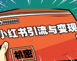 小红书引流与变现：从0-1手把手带你快速掌握小红书涨粉核心玩法进行变现-大东资源库