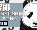 樱桃大房子·一二线城市的涨跌预测、机会分析！【付费文章】-大东资源库