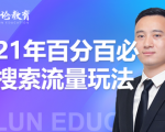 齐论教育·2021年百分百必爆搜索流量玩法，价值598元-大东资源库