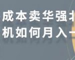 零成本卖华强北耳机如何月入10000+，教你在小红书上卖华强北耳机-大东资源库