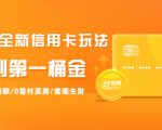 2021全新信用卡玩法：快速提额/0首付买房/套现生财，赚到第一桶金-大东资源库
