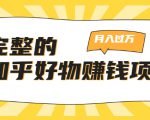 完整的知乎好物赚钱项目：轻松月入过万-可多账号操作，看完即刻上手-大东资源库