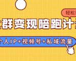 社群变现陪跑计划：建立“个人IP+视频号+私域流量”的社群商业模式轻松赚钱-大东资源库