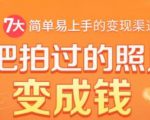把拍过的照片变成钱，一部手机教你拍照赚钱，随手月赚2000+-大东资源库