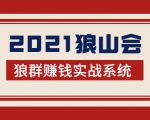 2021狼山会狼群赚钱实战系统：让你步步为营，直达胜利终点的赚钱必备-大东资源库