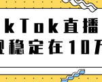TikTok直播场观稳定在10万，导流独立站转化率1：5000实操讲解-大东资源库