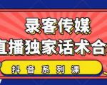 抖音直播话术合集，最新：暖场、互动、带货话术合集，干货满满建议收藏-大东资源库