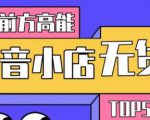 10分钟告诉你抖音小店项目原理，抖音小店无货源店群必爆玩法-大东资源库