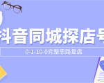 抖音同城探店号0-1-10-0完整思路复盘【付费文章】-大东资源库