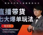 蟹老板直播带货7大爆单玩法，揭秘全网各大直播套路玩法-大东资源库