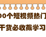 短视频热门剧本大全，5000个剧本做短视频的朋友必看-大东资源库