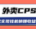 超详细搭建外卖CPS系统，轻松挂机躺赚收入1W+【视频教程】-大东资源库