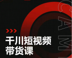 昭闻短视频千川图文带货课，给你一个起点，给起点一个高度-大东资源库