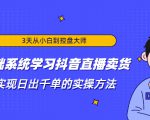 3天从小白到控盘大师，0基础系统学习抖音直播卖货 实现日出千单的实操方法-大东资源库